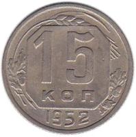 (1952) Монета СССР 1952 год 15 копеек Медь-Никель XF