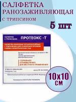 Салфетка Протеокс-Т с трипсином 10х10 см, 5 шт/уп./ Ранозаживляющая салфетка