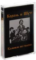 Король и Шут. Камнем по голове (MC (Аудиокассета))