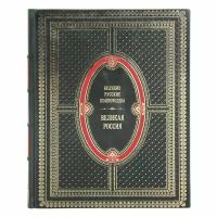 Книга "Великие русские полководцы" Владимир Бутромеев в 1 томе в кожаном переплете / Подарочное издание ручной работы / Family-book