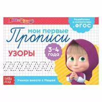 Прописи "Узоры", 20 стр., А5