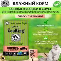 Zooring сочные кусочки В соусе Лосось с черникой 85 г x 26 шт