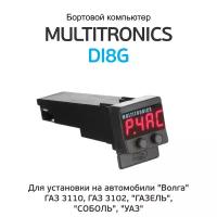 Бортовой компьютер Multitronics Di 8G