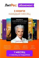 Книги ЛитРес. Абонемент на 1 месяц + 1 месяц в подарок [Карта цифрового кода]