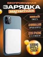 Портативный аккумулятор MagSafe 3000 mAh для iPhone, Внешний магнитный Power Bank MagSafe 3000 мАч, Беспроводная зарядка, Белый