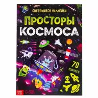 Книга со светящимися наклейками "Просторы космоса", 70 наклеек, 4 стр