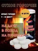 Сухое горючее