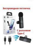 Микрофон для записи видео и аудио контента/VOICE QUALITY/К8/без шума/беспроводной/петличка/для записи обзоров/диалогов/роликов/черный