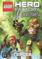 LEGO: Hero Factory: Дикая планета