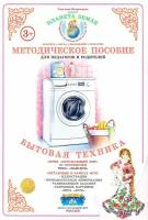 Методическое пособие "Бытовая техника" (дидактический материал)