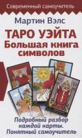 Книга Таро Уэйта