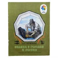 Пушкин А.С. "Сказка о рыбаке и рыбке" 1984 г. Изд. "Детская литература"