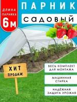 Парник садовый 6 метров /Прошитый парник 6м + дуги сборные/Многоразовый парник 6 метров