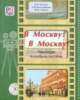 В Москву? В Москву! Видеокурс и учебное пособие. А2-В1 (+DVD). Частных В. В