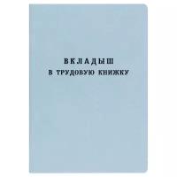 Гознак Бланк Вкладыш в трудовую книжку, Гознак