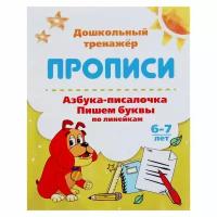 Книжка Азбука-писалочка Пишем буквы по линейкам 6-7 лет 53604