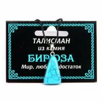 Талисман из камня бирюза