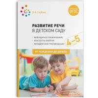 Гербова В.В. "Развитие речи в детском саду. 4-5 лет"