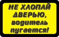 Наклейка на марш. такси (85х135) Не хлопай дверью! Водитель пугается ж/ч