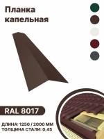 Карнизная планка RAL 8017 2000мм 10 шт в упаковке