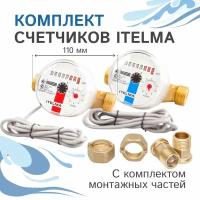 Комплект счётчиков для гор. и хол. воды Itelma WFK24.D110 и WFW24.D110 импульсные (Геркон)+КМЧ с обр. клапаном, L-110 Ду-15 1/2"