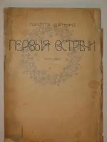 "Первые встречи. Стихи 1906-08 года". Мариэтта Шагинян [с автографом]. 1909г