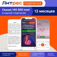 Программное обеспечение ЛитРес на 12 месяцев