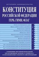 Конституция РФ. Герб. Гимн. Флаг. С изменениями, внесенными федеральными конституционными законами от 4 октября 2022 г. об образовании в составе РФ новых субъектов