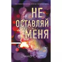 Скотт Э. "Не оставляй меня. Кн.1"