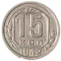 15 копеек 1942