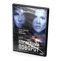 Последний поворот (DVD)