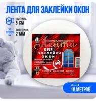 Самоклеящаяся лента для заклейки окон, ( цена за 3шт)