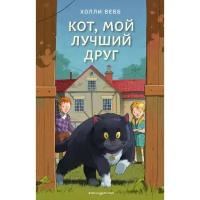 Книги в твёрдом переплёте Эксмо Кот, мой лучший друг (выпуск 3). Вебб Х