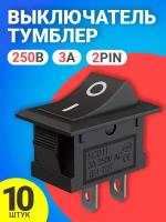 Тумблер выключатель GSMIN KCD11 ON-OFF 3А 250В AC 2pin (15x10) комплект 10 штук (Черный)