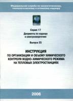 Инструкция по организации и объему химического контроля водно-химического режима на тепловых электростанциях