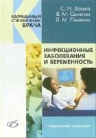 Инфекционные заболевания и беременность