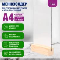 Тейбл тент / Менюхолдер "Ноэкс-Россия". Табличка информации / Подставка рекламная настольная пластиковая прозрачная A4 на деревянном основании, 1 шт