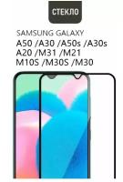 Защитное стекло для Samsung A50 / A20 / A30 / M21 / M31 / M21 / A40S / M30S c полным покрытием, серия Base