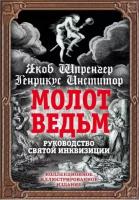 шпренгер, инстититор: молот ведьм. руководство святой инквизиции