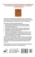 . Конституция Российской Федерации с изменениями, внесенными на общероссийское голосование 2020. Новейшее законодательство