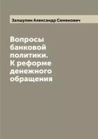 Вопросы банковой политики. К реформе денежного обращения