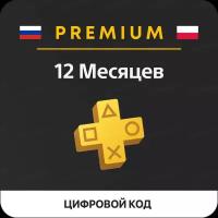 Подписка PlayStation Plus Premium (12 месяцев, Польша)