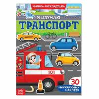 Наклейки многоразовые "Я изучаю транспорт"