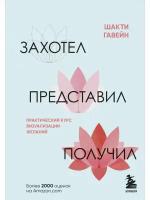 Гавэйн Ш. Захотел, представил, получил. Практический курс визуализации желаний