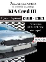 Защитная сетка на решетку радиатора KIA Ceed 2018-2021 верхняя черная