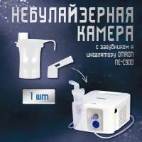 Небулайзерная камера с загубником для Omron NE-С900