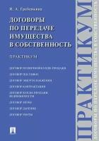 Договоры по передаче имущества в собственность. Практикум