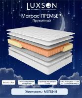 Ортопедический, пружинный Матрас от Luxson: "Премьер" Жесткость-Низкая, под спальное место 160х200