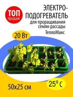 Инфракрасный 50Х25 электрический чудо подогрев для почвы рассады, растений и семян