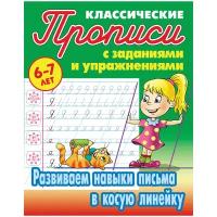 Прописи классические, А5, 6-7 лет Книжный Дом "Развиваем навыки письма в косую линейку", 16стр